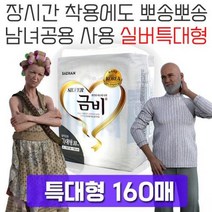 남녀공용으로 사용하는 특대형 성인용 기저귀 160매, 쿠팡 갓블레스 실버 특대형_10매x16팩_{축01)