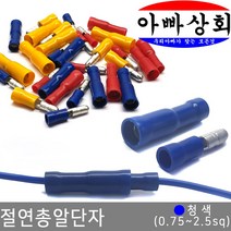 아빠상회 절연 총알 단자 청색(0.75~2.5sq) 암+수 5조