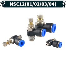 원터치 공압 공기스피드 조절기 14.NSC-12, 04