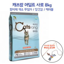 캐츠랑 어덜트 고단백 사료 8kg 낚시대 증정 전연령 성묘용 고양이 색소 향미제 무첨가 요로건강 헤어볼관리 장건강 피모관리 길냥이 보호소기부 대용량 비만 체중관리