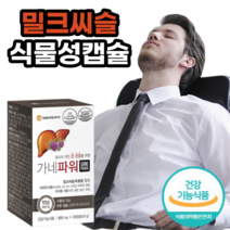 밀크씨슬 추출물 실리마린 밀크시슬 식물성 캡슐 식 약 처 건강 기능 식품 비타민b 간 건강에 도움을줄수있음 회식 술자리 스트레스 피로 피곤 먹기 좋은 간편 개별 포장 남자, 1개