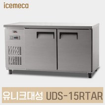 UDS-15RTAR 업소용 냉장 테이블 아나로그 내부스텐, 제주도서산간（전화문의）