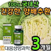 대용량 100% 국내산 양배추 환 사양 벌꿀 위 장 건강 에좋은 분말 가루 효소 건강 식품 먹기편한 설포라판 식이섬유 칼슘 국산 헬리코박터 캐비지 cabbage 홈쇼핑 추천 위에, 3통(6개월)