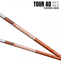 투어에이디 TOUR AD DI6 S DI5 S 투어AD DI5S DI6S 드라이버 샤프트, DI5S/타이틀리스트