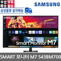 삼성전자 스마트모니터 M7 S43BM700 108cm 110cm 4K UHD 스피커내장 43인치모니터