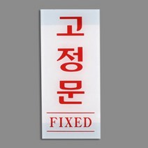 세로형 출입 문 아크릴 현판 표지판 고정문 백색
