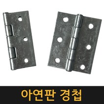 (공장직영) 아연판 경첩2반 / 잠금장치 열쇠 잠금쇠 고리 자물쇠 오도시 돌축 빗장 현관문, 아연판 걸고리 대