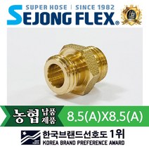 공장몰 국산 농약호스 인삼호스 각종 분무기호스 양쪽 수나사 변환 니풀 8.5A(BS)X8.5A(BS)) 국내규격, 1개