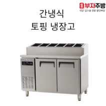 에버젠 토핑냉장고 900 1200 1500 1800 간냉식 올스텐 디지털 받드냉장고 업소용 영업용