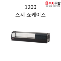 유니크 1200 고급형 스시쇼케이스 직냉식 아날로그 업소용 스시 이자카야 일식쇼케이스, 우