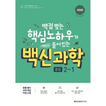 백신 과학 기본서 중등 2-2 (2023년), 중등2학년