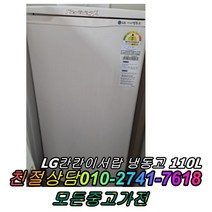 중고냉동고 엘지 칸칸이서랍형 110L 냉동고, 중고냉장고 깨끗