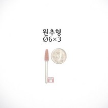 원추추지석 외경 6파이 (내경 연마 돌 드릴 연마석 다이 그라인더 마이크로 연마마트)
