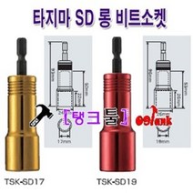 일본 타지마(TAJIMA) 롱소켓비트 TSK-SD17 8~17mm(규격 선택바랍니다) 롱복스 12각 빗트소켓 복스비트 임팩소켓 롱비트 자석소켓 임팩비트 임팩복스 답터, TSK-SD19, 1개