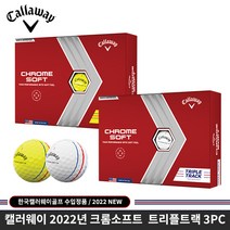 22년 캘러웨이코리아 크롬소프트 트리플트랙 골프공, 크롬소프트 트리플트랙 옐로우
