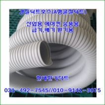PVC호스//PVC굴절닥트//PVC호스//경질닥트//A형굴절닥트//75파이*10m