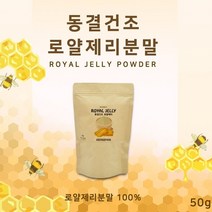 에너데이 동결건조 로얄젤리분말100% 50g 생로얄제리 여왕벌 로열락틴 로얄락틴 하이드록시데센산 생로열젤리 royaljelly 로열젤리, 단품