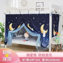 기숙사 신입생 2층침대 암막커튼 숙면 필수 학생 직장인 완소템, 별 따기 곰