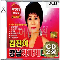 2CD (CD 2장 세트) 앨범 음반 김진아 강남 캬바레 디스코 지루박 안동역에서 디스코 지루박 내가있잖아 캬바레 님이좋아