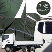 면목동화 가벼운 옥스포드 방수호로 3.5톤 대형 화물차호로 갑바 전사이즈