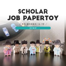 [너울나비]직업페이퍼토이 14.1탄 _ 선비7종세트_장원급제 013남산골선비 014북촌선비 선비123 최참판