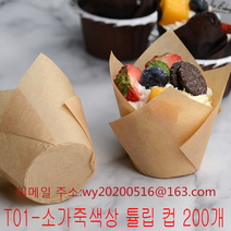 [ 가완이일홈마니 ]베이킹컵 200개 튤립 종이컵 불꽃 고열잘견디는 머핀 유산지, T01-소가죽색상 튤립 컵 200개