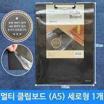 RT 세로형클립보드 멀티클립보드 클립보드세로 a5보드, 단품