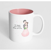 핸드팩토리 백허그웨딩커플 가장 행복한 부부가 되세요 결혼을 축하드려요 머그컵, 내부 파스텔 핑크, 1개
