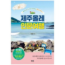 [혜지원] 제주올레 인문 여행 : 올레 26개 코스에서 마주하는 제, 없음