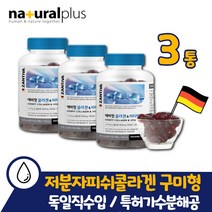 독일직수입 저분자 콜라겐 펩타이드 구미형 3개월분 체리맛 달톤 어린 어류 젤리형 3세대 약 아님 영양제x 30대 40대 50대 60대 독일산 베리솔 체리향 씹어 먹는 젤리 콜라겐 구미