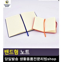 사무용품전문점 밴드형 컬러 다이어리 노트종류 생활잡화 생활소품 국어오답노트 문구사이트
