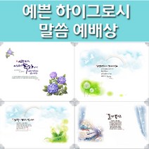 해뜸 말씀 예배상 하이그로시 교회 심방예배상, 4) 야베스 - 대 60x48