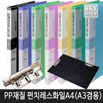 비즈플러스 PP재질 펀치레스화일 A4(A3겸용), 하늘
