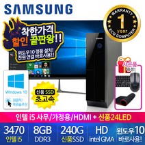 할인끝판왕 한정수량100대 삼성 중고컴퓨터 사무용 가정용 PC 리퍼 데스크탑 본체 윈도우10정품 1년무상, 24LED 세트, 04.삼성 슬림3세대 i5
