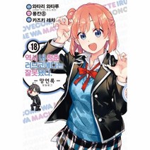 웅진북센 역시내청춘러브코메디는잘못됐다 18 망원록 만화, One color | One Size, 9791127861452