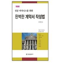 성공 비즈니스를 위한 완벽한 계약서 작성법, 법률출판사, 조장형