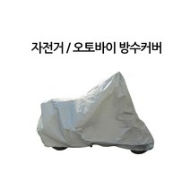 오토바이 자전거 방수 커버 스쿠터 바이크 방수 덮개, L