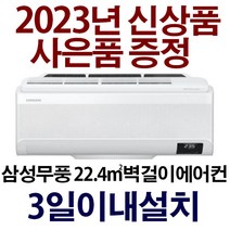 3일이내설치/23년신제품/삼성무풍 AR07B9350HZN/기본설치 10만원 별도/지역별배송비 확인후 주문해주세요, 삼성무풍7형