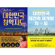 정지영(아임해피) 2권세트 - NEW 대한민국 청약지도 ＋ 대한민국 재건축 재개발 지도