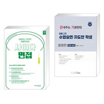 2023 사이다 면접 + 2023 임용 2차 수업실연·지도안 작성 중등편 (이론+실전) (전2권), 박문각