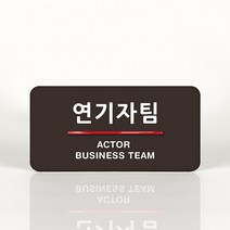 루리앤메리 46 연기자팀 오피스를 위한 부서명패 안내판 모음, B 짙은회색