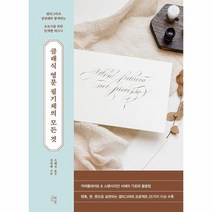 클래식 영문 필기체의 모든 것 캘리그라퍼 정영해와 함께하는 초보자를 위한 단계별 테크닉, 상품명