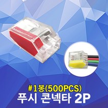 수룡 푸시콘넥타 2P CMK-252 푸쉬컨넥터 전선 단자대 꽂음형 단선용 콘넥터 터미널 블록 와이어 컨넥타 연결단자 컴팩트형 접속자 배전함 분전함 계량기 전선정리 커넥터 커넥타, 1개