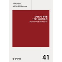 건축도시대학원 2022졸업작품집, 홍익대학교 건축도시대학원 저, ESA DESIGN