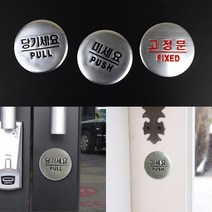 당기세요 미세요 고정문 메탈 입구표지판 메탈현판 미시오당기시오