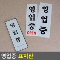 인테리어소품 식당 카페 깔끔한 알림 표지판 영업중 쇼케이스, 영업중(일반)