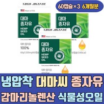 냉압착 대마씨 종자유 감마리놀렌산 식물성오일 PTP 오메가6 퀘르세틴 햄프씨드 HEMP 가격 리얼 식약처허가 슈퍼푸드 유기농 여자 여성 40대 50대 60대 기름 먹는법 먹는방법