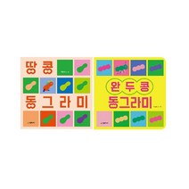 [보드북]땅콩 동그라미 완두콩 동그라미 세트(전2권)