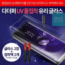 미포함)_다더퍼_S9_플러스(SM-G965)_갤럭시_글라스(2매+점착액2개)(경화기_UV_풀접착 D9BA, 상세페이지 참조