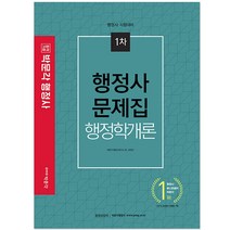 합격기준 박문각행정학개론 문제집 행정사 1차, 박문각